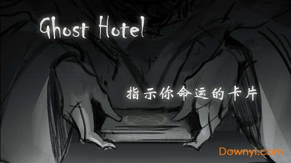 ghost hotel最新版