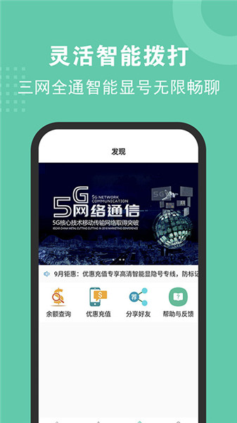 5G电话软件 截图1