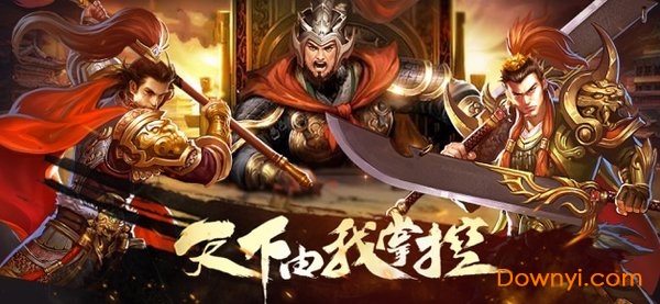 三国战群英热血三国战争霸业官方版 v1.0.0 安卓版1