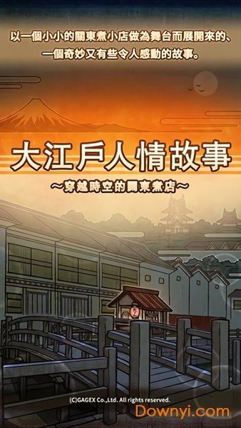 大江户人情故事手游 v1.0.2 安卓版0