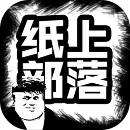 纸上部落正式版