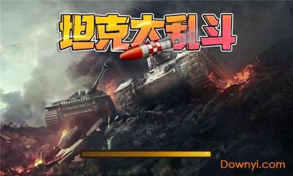 坦克大乱斗手游最新版 v1.8 安卓版0