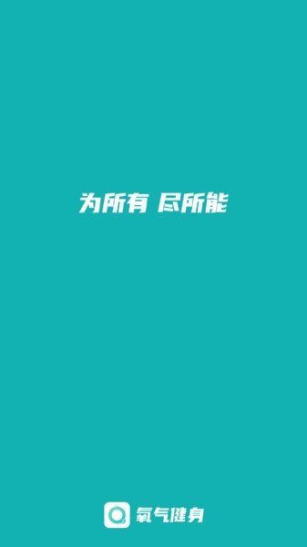 氧气健身app