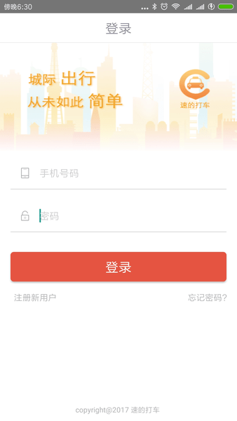 速的司机app