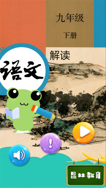 九年级下册语文解读app v4.18.42 安卓版1