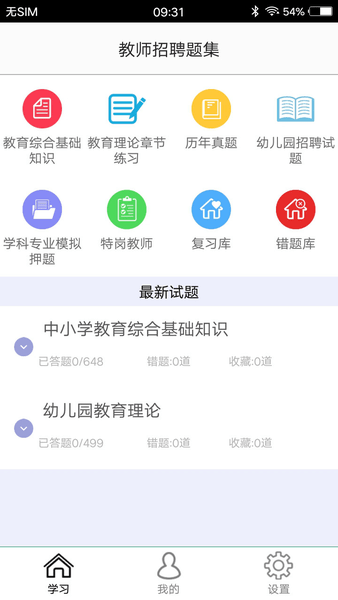 教师招聘题集软件 截图2