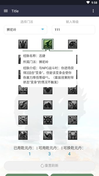 梦幻西游门派经脉模拟器 v1.0 安卓最新版1