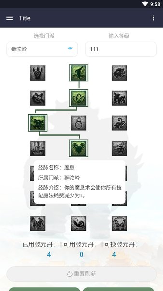 梦幻西游门派经脉模拟器 v1.0 安卓最新版2