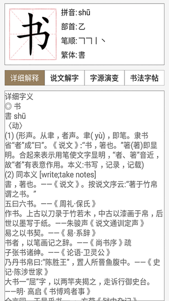 汉语与书法字典软件 截图0