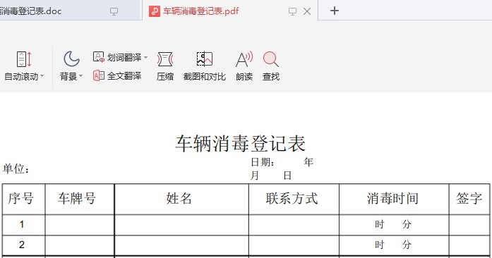 车辆消毒登记表模板 截图0