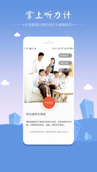 听力筛查app