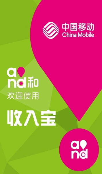 中国移动收入宝app