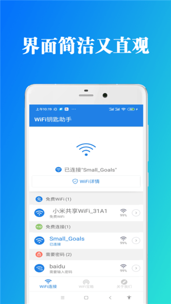 WiFi钥匙助手最新版