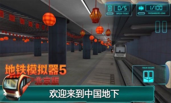 北京地铁模拟器手机版 截图1