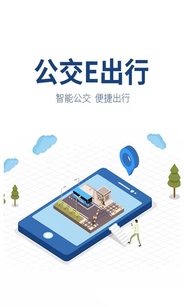 邹城公交e出行app 截图0