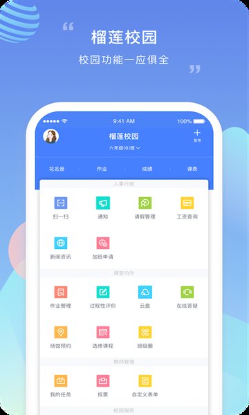 榴莲校园教师端 v3.6.8 安卓最新版2