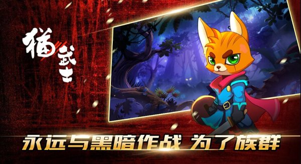 猫武士手游 v0.60 安卓版0