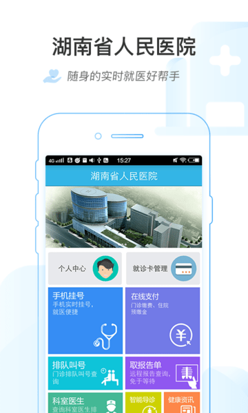 湖南省人民醫院掛號網上預約 v1.1.4 安卓版 0