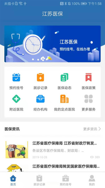 江苏医保云平台 v2.3.2 安卓官方版1