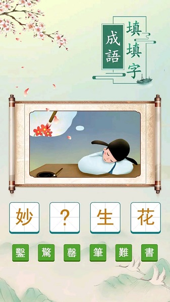 成語(yǔ)填填字成語(yǔ)接龍游戲 v4.301 安卓版 2