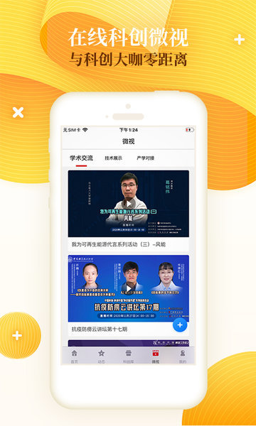 科创中国app 截图2