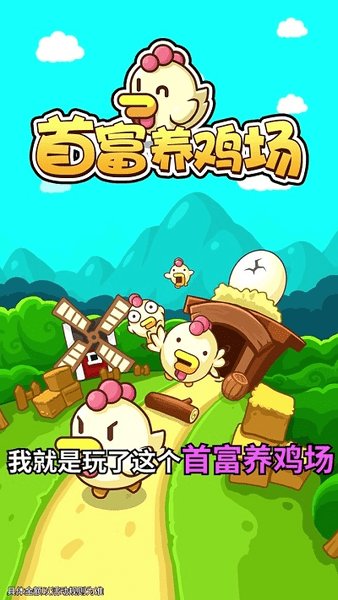 首富养鸡场红包版游戏 v1.0.0 安卓版0