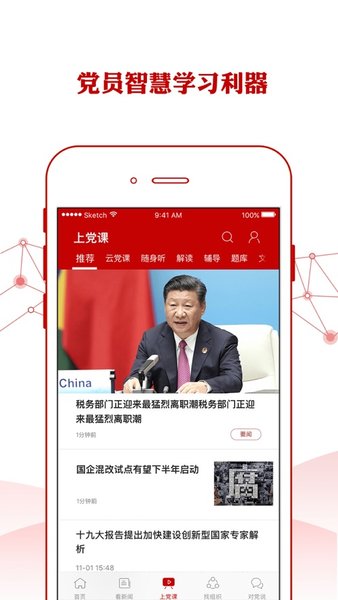 中国石化党建app v1.5.1 安卓版2