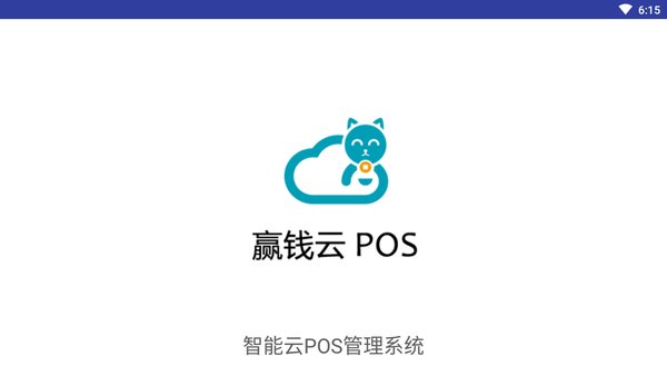 科脉赢钱云pos零售版 截图1