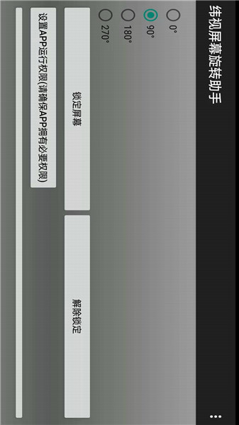 纬视屏幕旋转助手最新版 v1.0 安卓版0