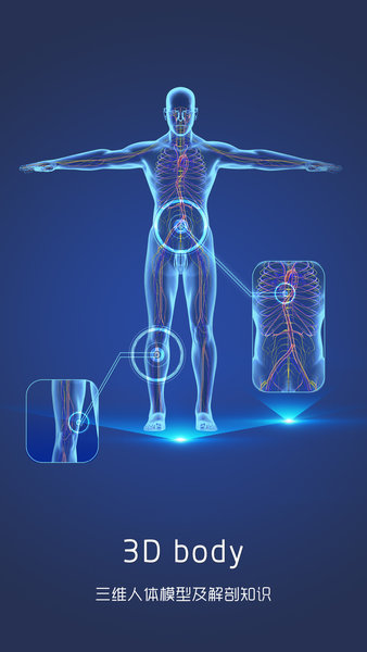 人卫3D人体解剖图谱手机版 截图1