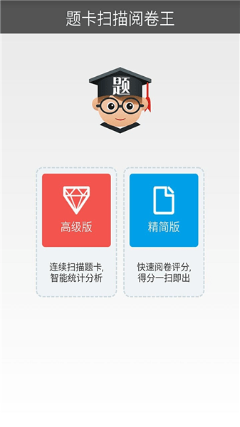 题卡扫描阅卷王软件 截图1