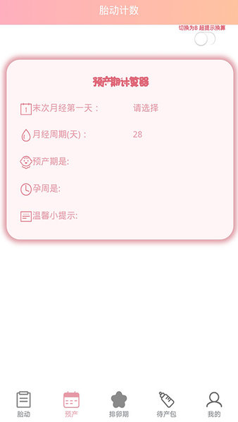 孕期胎动计数器手机版 v1.9.1 安卓最新版0