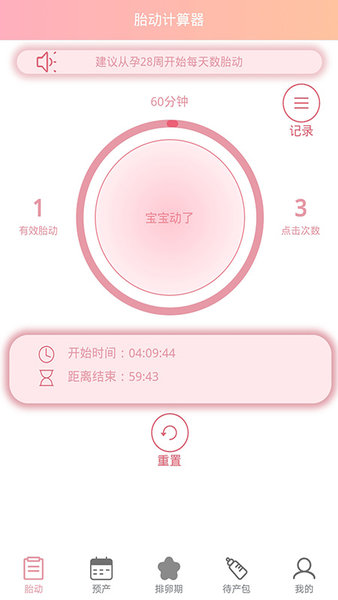 孕期胎动计数器app