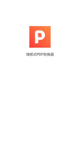 嗨格式pdf转换器免费版 截图0