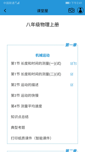 初中物理課堂屋軟件 v8.005.001 安卓版 1
