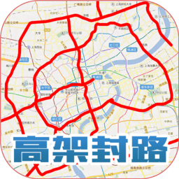 上海高架封路快查软件