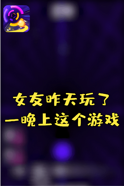 節奏彩色球球沖呀手游 v1.0.60 安卓版 0