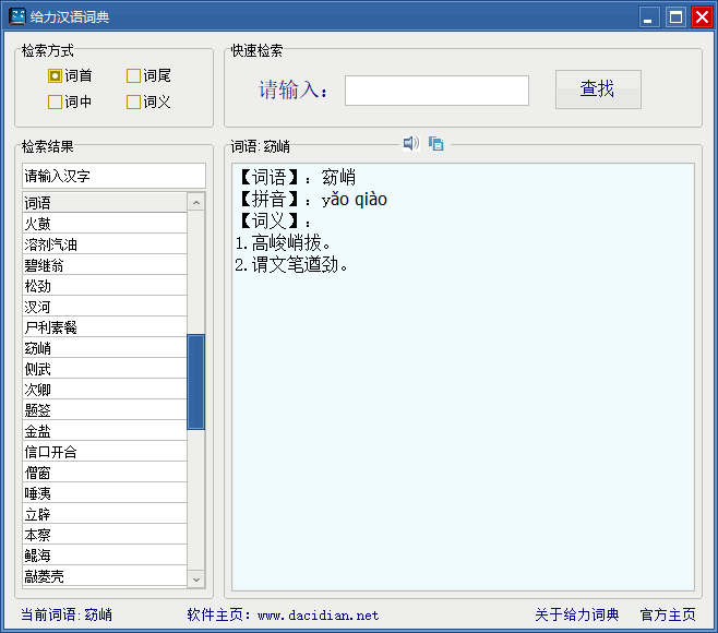 给力汉语词典电脑版 v1.4.0.0 绿色版1