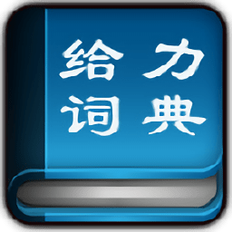 给力汉语词典电脑版 v1.4.0.0 绿色版