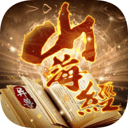山海经之万兽觉醒手机版