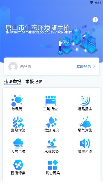 唐山市生态环境随手拍软件 v1.0.9 安卓版0