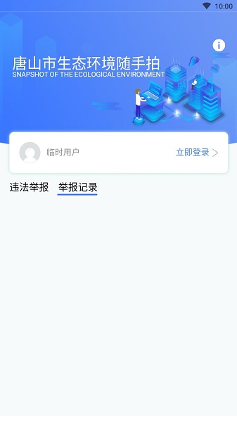 唐山市生态环境随手拍软件 v1.0.9 安卓版2