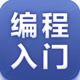 編程入門教程app