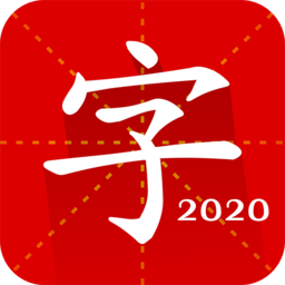 汉语字典专业版软件