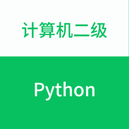 计算机二级Python最新版本