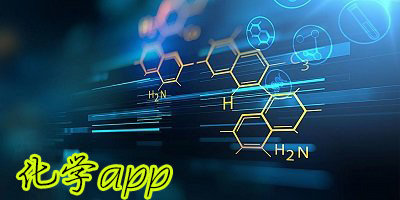 化学app