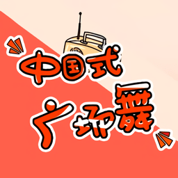 中国式广场舞游戏