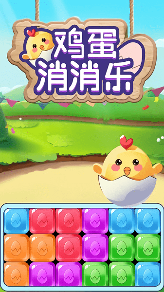 鸡蛋消消乐红包版