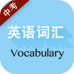中考英语词汇app2022