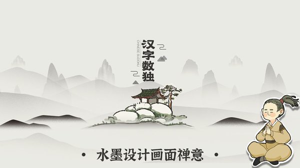 汉字数独手游